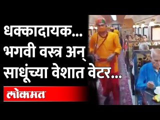 ट्रेनमधील वेटरच्या ड्रेसवरून 'रामायण' Railway Waiter Sadhu costume | Ramayana Train - INDIAN RAILWAY
