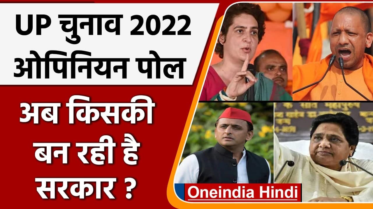 UP Election 2022 Opinion Poll: Uttra Pradesh में क्या फिर होगी CM Yogi की वापसी ? | वनइंडिया हिंदी