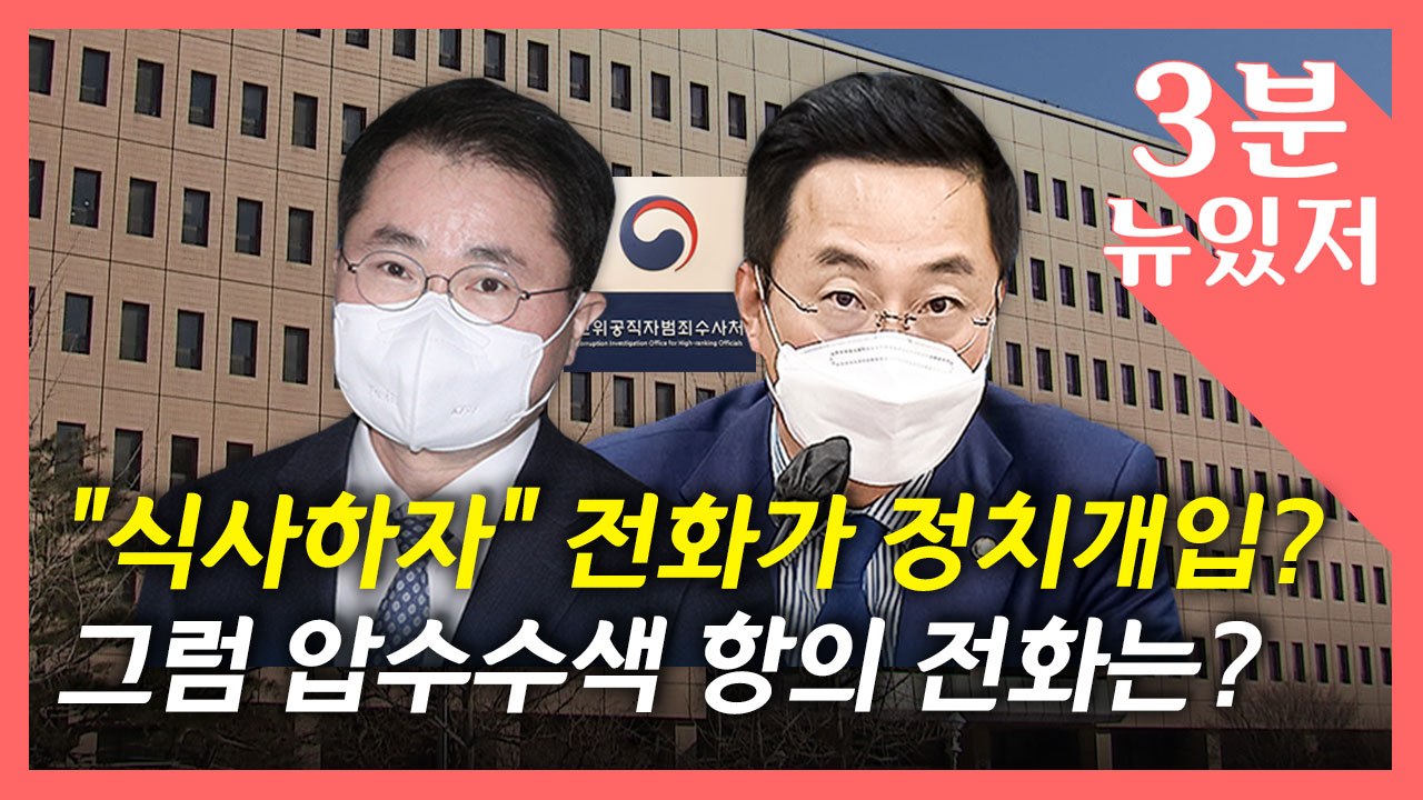 [뉴있저] 공수처 차장, 여당 의원과 통화 공방..."야당 의원과도 통화" / YTN