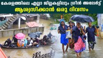 Green alert in all districts of Kerala | Oneindia Malayalam