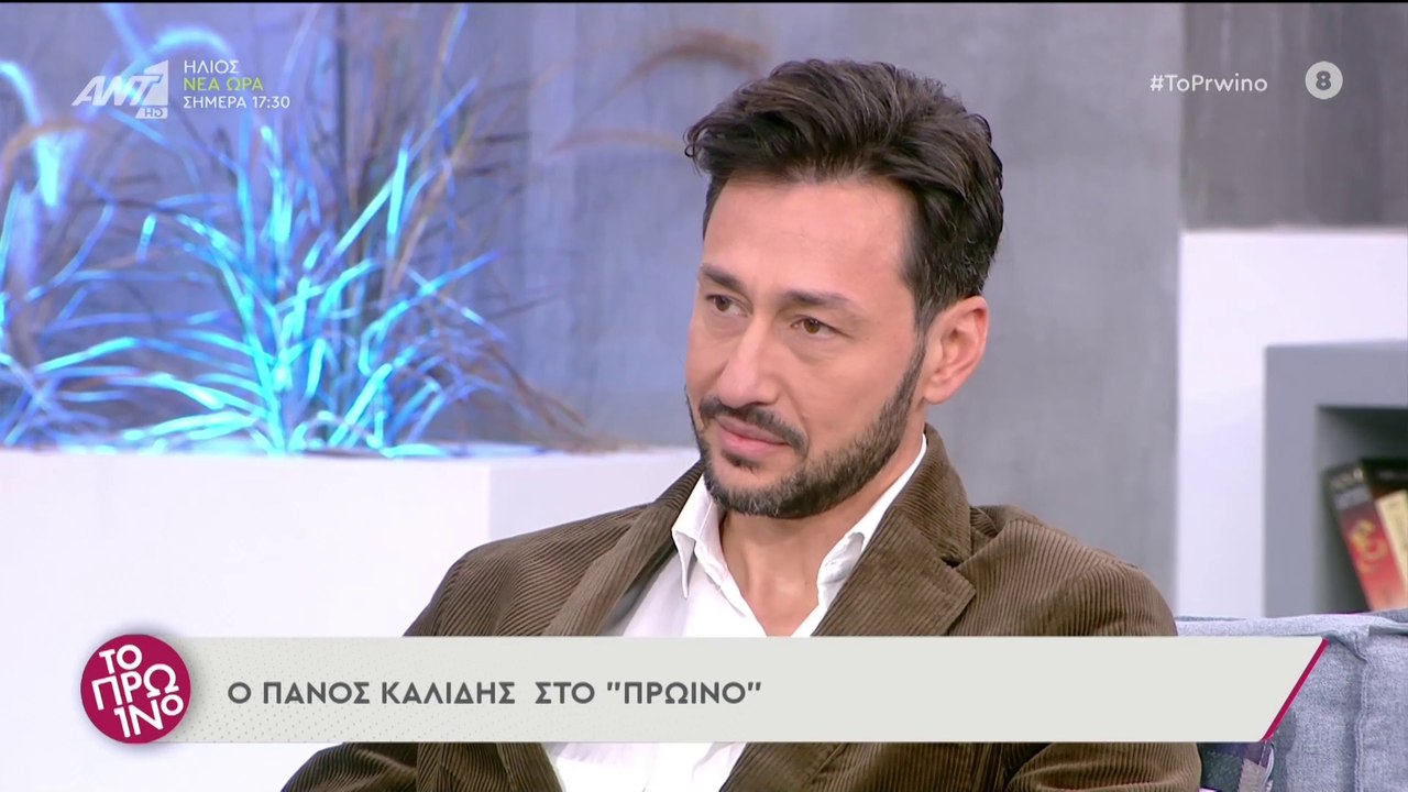 Πάνος Καλλίδης - Το Πρωινό – 17/11/2021