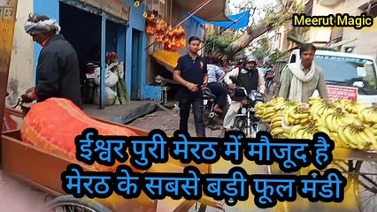 ईश्वर पुरी में लगती है मेरठ की सबसे बड़ी फूल मंडी