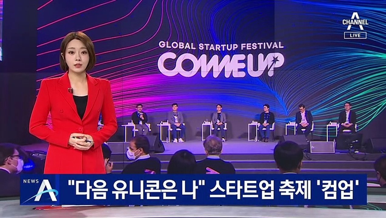 “차세대 유니콘은 나” 스타트업 축제 ‘컴업’ 개막