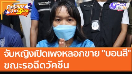 จับหญิงเปิดเพจหลอกขาย "บอนสี" ขณะรอฉีดวัคซีน (17 พ.ย. 64) คุยโขมงบ่าย 3 โมง