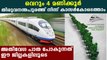 Kerala's silver line project, list of villages the rail line will pass through  | Oneindia Malayalam