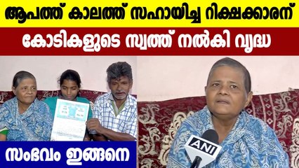 ആപത്തിൽ സഹായിച്ചു റിക്ഷക്കാരന് വൃദ്ധ നൽകിയത് കോടികൾ | Oneindia Malayalam