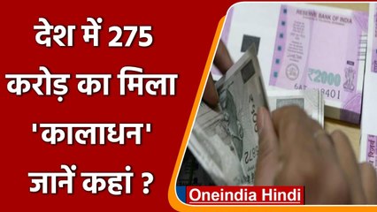 Income Tax Department की कई राज्यों में छापेमारी, 275 करोड़ रुपये Black Money मिला | वनइंडिया हिंदी