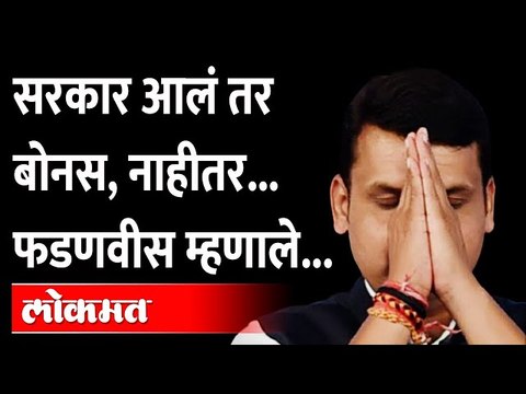 २०२४ आधी सरकार आलं तर बोनसच...असं फडणवीसांनी म्हणणं म्हणजे माघार ? Devendra Fadnavis | BJP in 2024