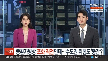 중환자병상 포화 직전인데…수도권 위험도 '중간'?