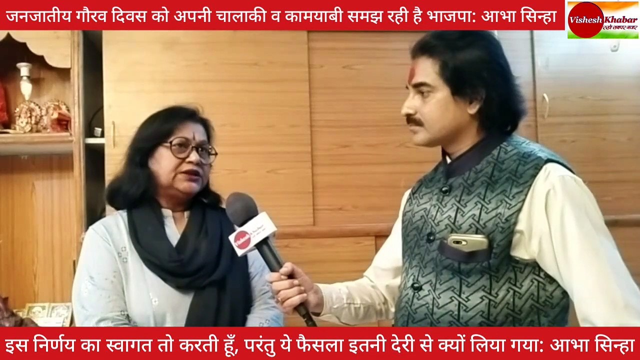 कांग्रेस का हमला | आदिवासियों को प्रयोगशाला न बनाए भाजपा: आभा सिन्हा