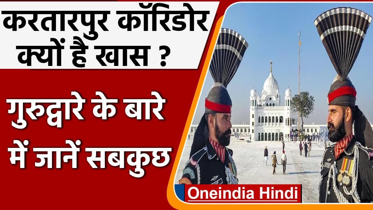 Kartarpur Corridor खुल गया, Pakistan जाने से पहले जानें सब कुछ | Kartarpur Sahib | वनइंडिया हिंदी