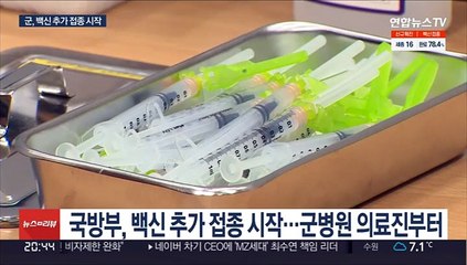 군, 백신 추가 접종 시작…다음주 군병원 의료진부터