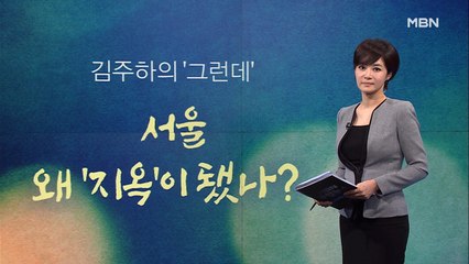 [김주하의 '그런데'] 서울 왜 '지옥'이 됐나?