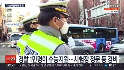 지자체·경찰 수능 특별근무 돌입…항공기 이착륙 통제