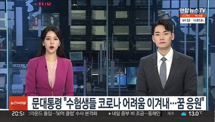 문대통령 "수험생들, 코로나 세대 어려움 이겨내…꿈 응원"