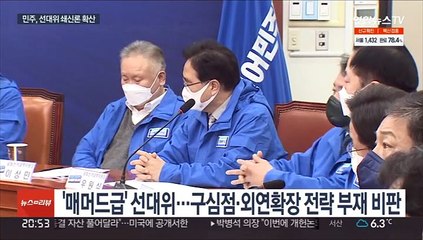 민주, 커지는 '선대위 쇄신론'…"후보만 죽어라 뛰어"