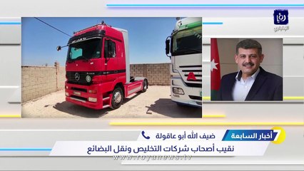 أبو عاقولة لـ"أخبار السابعة": هنالك انتعاش كبير لعملية الشحن والتخليص في الأردن