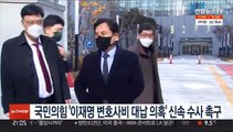 국민의힘 '이재명 변호사비 대납 의혹' 신속 수사 촉구