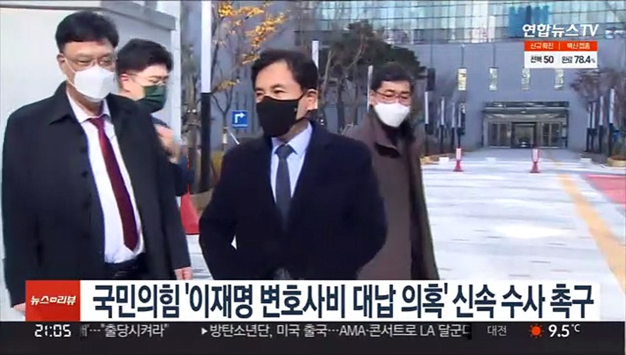 국민의힘 '이재명 변호사비 대납 의혹' 신속 수사 촉구