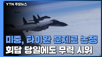 미중, 타이완 문제로 격한 논쟁...회담 당일에도 무력 시위 / YTN