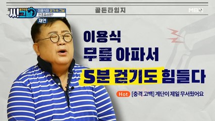 !!충격!! 이용식, 무릎 아파서 5분 걷기도 힘들다!