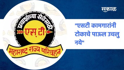 Aurangabad ; एसटीचा लढा सुरू आहेत कर्मचाऱ्यांनी टोकाचे पाऊल उचलू नये ; पाहा व्हिडीओ