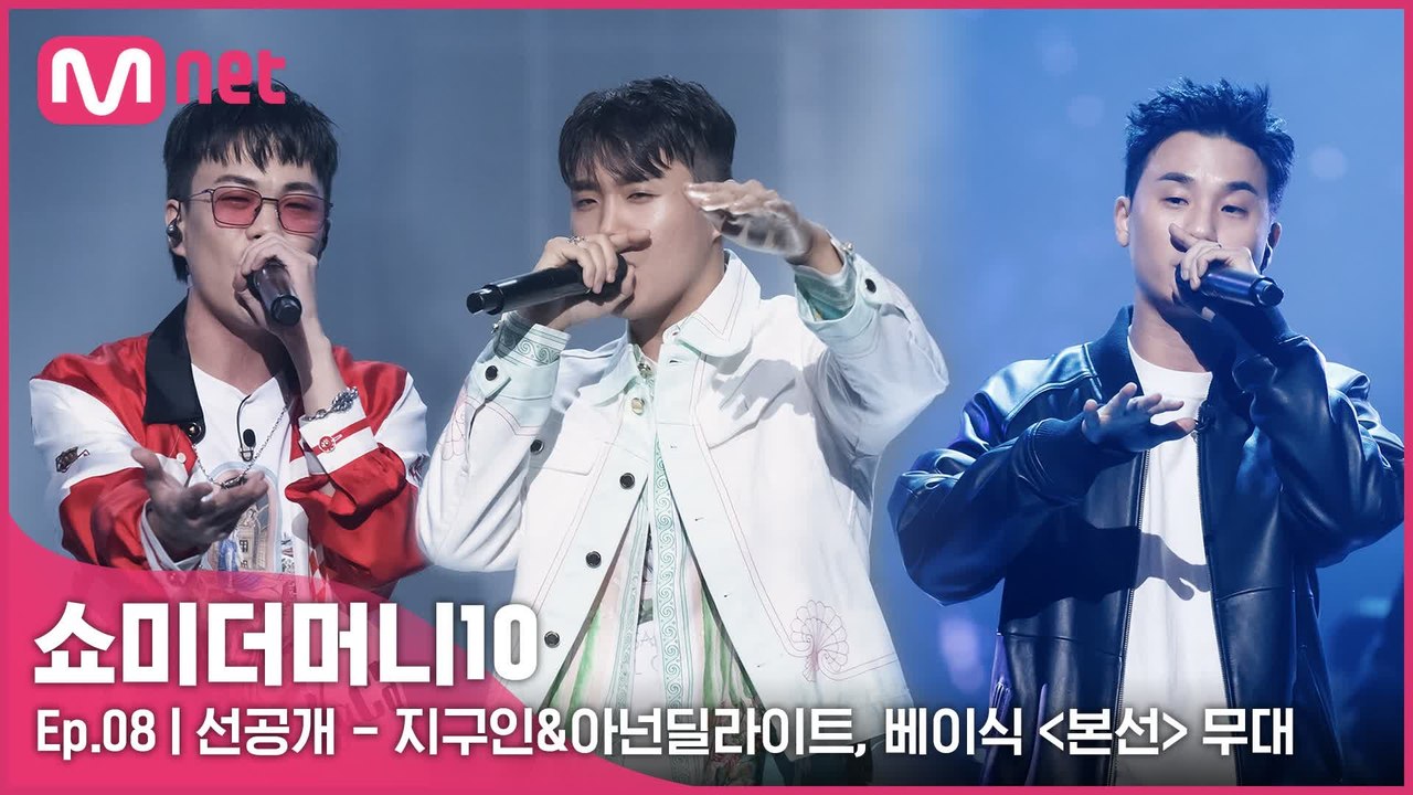 [8회/선공개] 지구인&아넌딜라이트, 베이식의  무대 미리보기 | 금요일 밤 11시