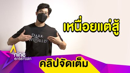 “ตูมตาม” โด๊ปหนัก! กลับมาคิวงานฮอต 7 วัน หวั่นร่างกายทรุด (คลิปจัดเต็ม)