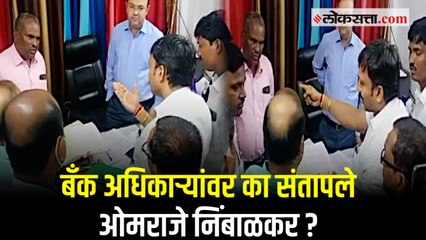 खासदार ओमराजे निंबाळकरांनी बँक अधिकाऱ्यांची काढली खरडपट्टी