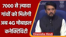 Modi Cabinet Decision: 7000 से अधिक गांवों को दी जाएगी 4G Mobile Phone Connectivity | वनइंडिया हिंदी