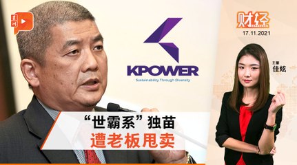 财经 Espresso｜“世霸系”独苗 阿都卡林再减持