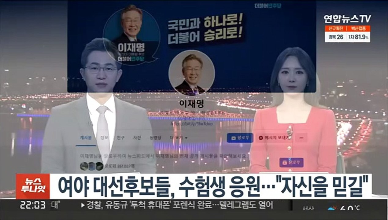 여야 대선후보들, 수험생 응원…"자신을 믿길"