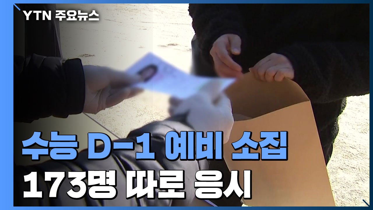 코로나 수능 속 예비소집...확진·격리자 173명 따로 응시 / YTN