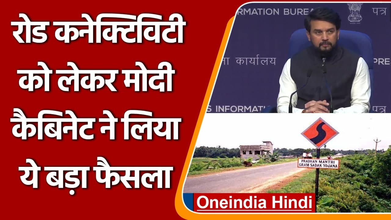 Modi Cabinet Decision: Pradhan Mantri Gram Sadak Yojana के अगले फेज़ को मंज़ूरी | वनइंडिया हिंदी