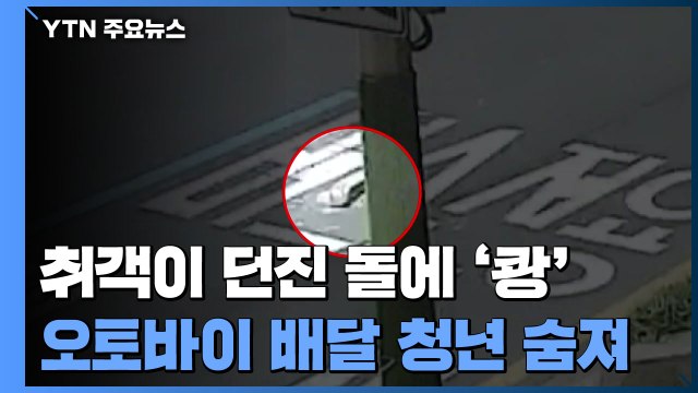취객이 던진 돌에 '쾅'...오토바이 배달 청년 숨져 / YTN