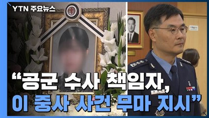 "공군 수사 책임자, 이 중사 사건 무마 지시"...법무실장 "사실 무근" / YTN