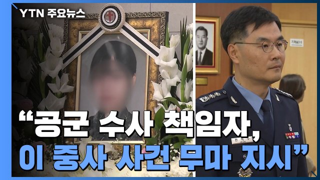 공군 수사 책임자, 이 중사 사건 무마 지시 ...법무실장 사실 무근 / YTN