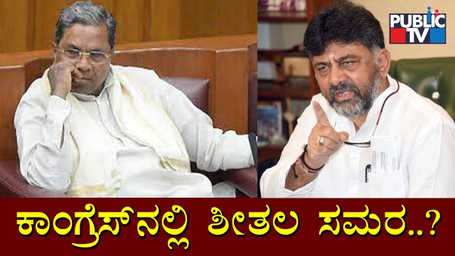 ಕಾಂಗ್ರೆಸ್‌ನಲ್ಲಿ ಇನ್ನೂ ಮುಗಿಯದ ಬಣ ರಾಜಕೀಯ | Congress | DK Shivakumar | Siddaramaiah