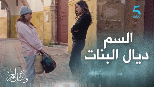 ماكنضصرش الرجالة ماشي بحال شي ناس.. السم ديال البنات غير بالفن