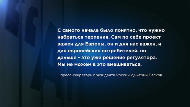 Москва и Берлин не видят политики в затягивании регистрации оператора Северного потока - 2