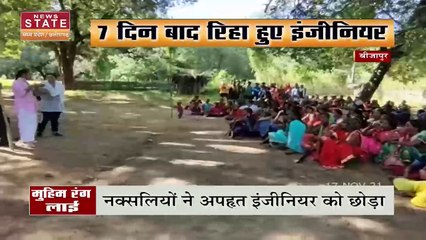 News State की मुहिम रंग लाई, नक्सलियों के कब्जे से रिहा हुआ Engineer