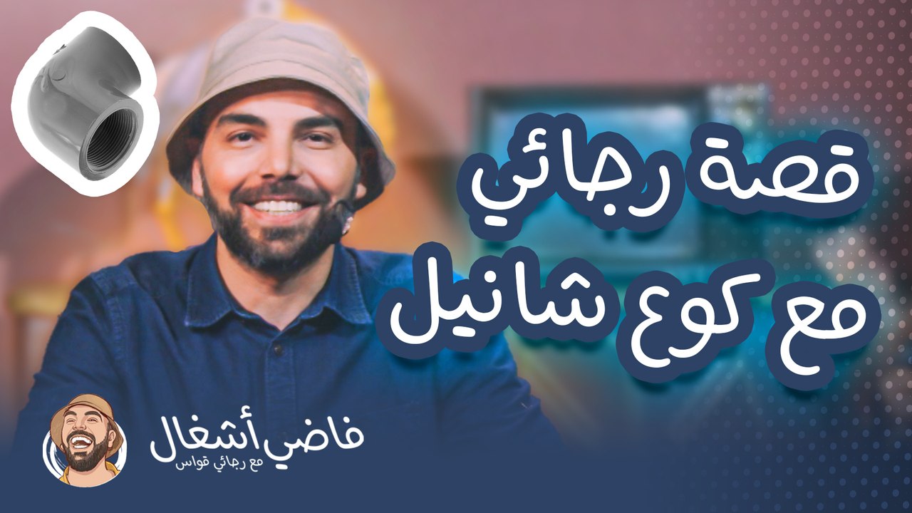 فاضي أشغال مع رجائي قواس وتمارة عبد الهادي "11-11-2021"