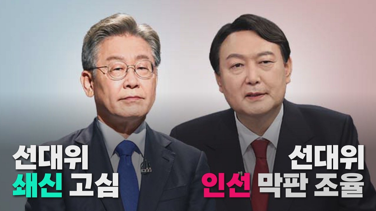 [나이트포커스] 이재명, 선대위 '쇄신' 고심...윤석열, 선대위 '인선' 막판 조율...