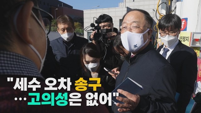 [나이트포커스] 홍남기 세수 오차 송구...고의성은 없어 / YTN