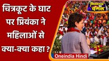 Priyanka Gandhi Chitrakoot: प्रियंका गांधी का महिलाओं से संवाद, सुनिए क्या बोली | वनइंडिया हिंदी