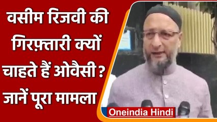 Waseem Rizvi की गिरफ्तारी चाहते हैं Asaduddin Owaisi, जानें क्या है मामला ? | वनइंडिया हिंदी