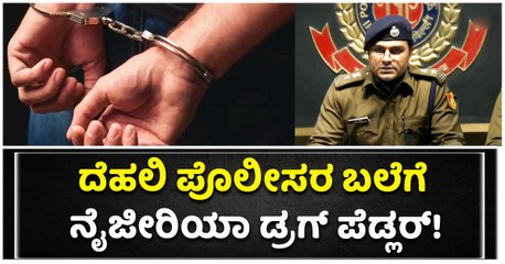 ದೆಹಲಿ ಪೊಲೀಸರ ಬಲೆಗೆ ನೈಜೀರಿಯಾ ಡ್ರಗ್ ಪೆಡ್ಲರ್!