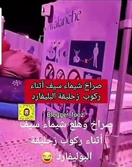 صراخ شيماء سيف في وينترلاند