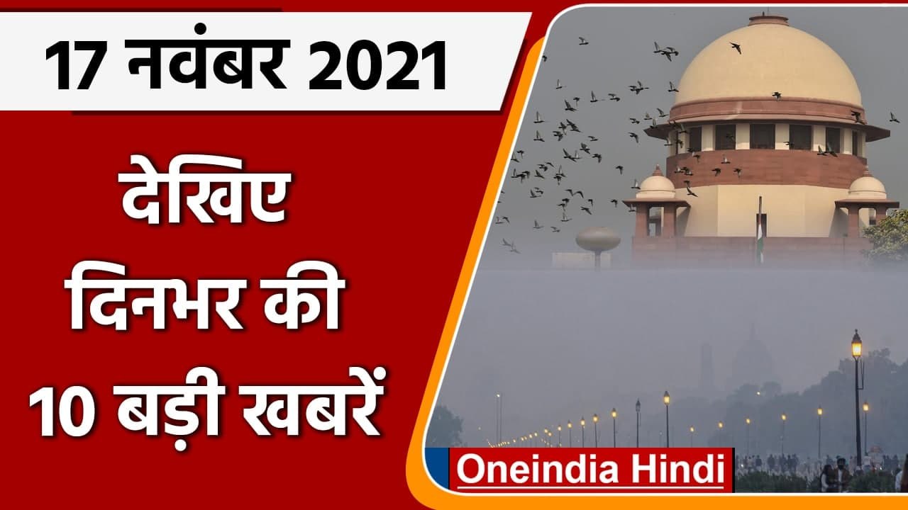 Top 10 News 17 November | Delhi Air Pollution | Delhi Pollution | Supreme Court | वनइंडिया हिंदी