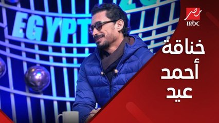 خناقة كوميدية بين رامز جلال وأحمد عيد